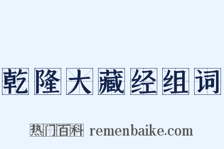 乾隆大藏经组词是什么意思的图片